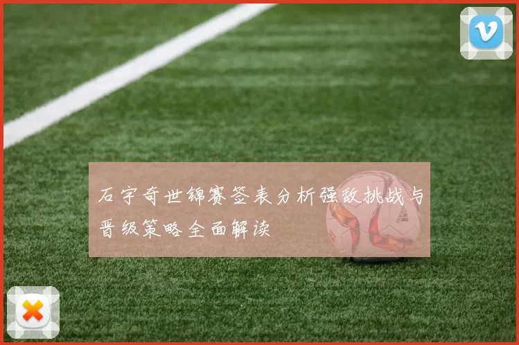 石宇奇世锦赛签表分析强敌挑战与晋级策略全面解读