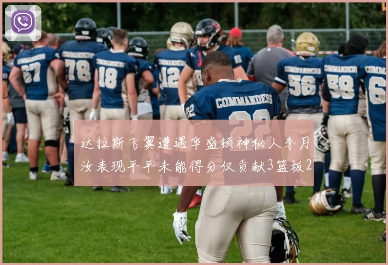 达拉斯飞翼遭遇华盛顿神秘人李月汝表现平平未能得分仅贡献3篮板2助攻