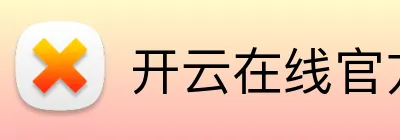开云在线官方平台 logo
