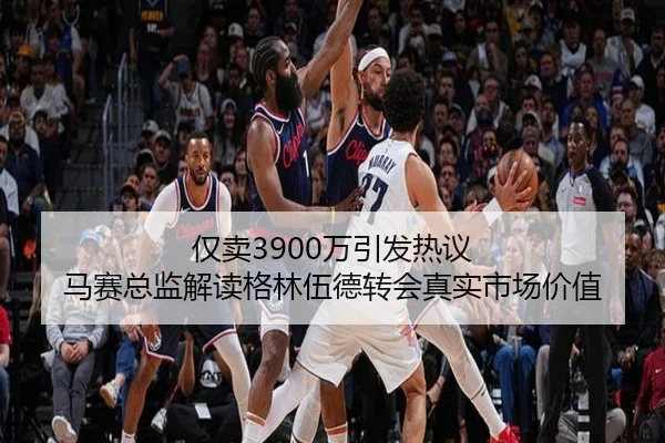 仅卖3900万引发热议 马赛总监解读格林伍德转会真实市场价值