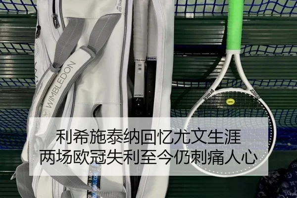 利希施泰纳回忆尤文生涯 两场欧冠失利至今仍刺痛人心