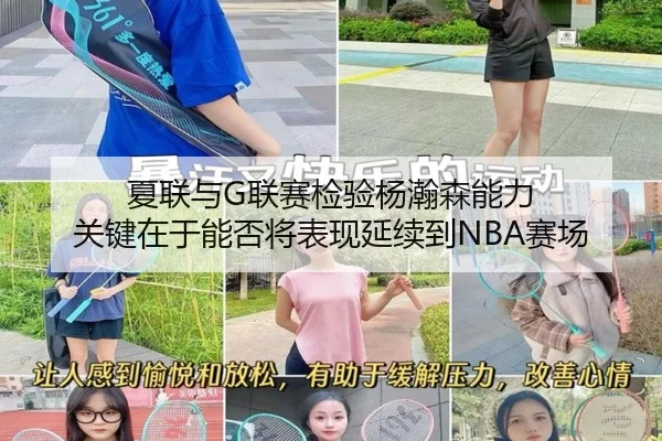 夏联与G联赛检验杨瀚森能力 关键在于能否将表现延续到NBA赛场