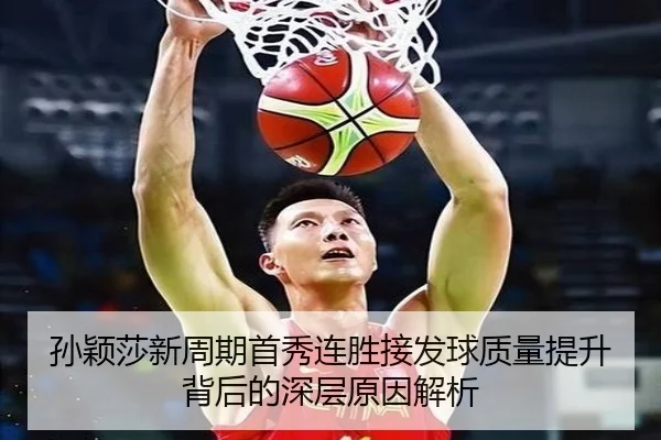 孙颖莎新周期首秀连胜接发球质量提升背后的深层原因解析